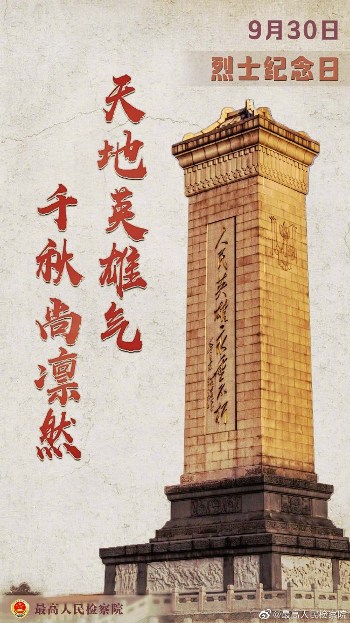 全國(guó)第八個(gè)烈士紀(jì)念日